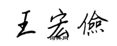 王正良王宏儉行書個性簽名怎么寫