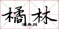 周炳元橘林楷書怎么寫