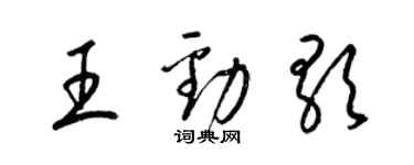 梁錦英王勁歌草書個性簽名怎么寫