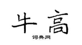 袁強牛高楷書個性簽名怎么寫