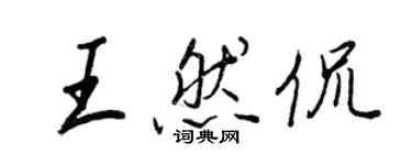 王正良王然侃行書個性簽名怎么寫