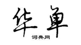 曾慶福華單行書個性簽名怎么寫