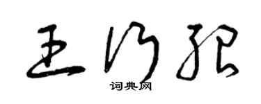 曾慶福王行紹草書個性簽名怎么寫