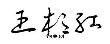 曾慶福王杉紅草書個性簽名怎么寫