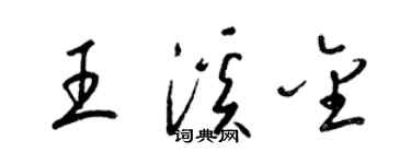 梁錦英王溪金草書個性簽名怎么寫