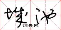王冬齡城池草書怎么寫