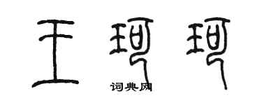 陳墨王珂珂篆書個性簽名怎么寫