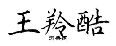丁謙王羚酷楷書個性簽名怎么寫