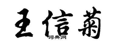 胡問遂王信菊行書個性簽名怎么寫