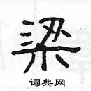 楊為國寫的硬筆隸書梁