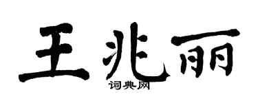 翁闓運王兆麗楷書個性簽名怎么寫