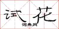 范連陞試花隸書怎么寫