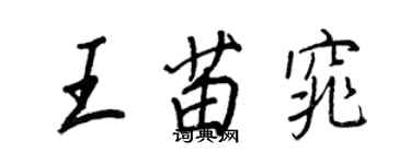 王正良王苗窕行書個性簽名怎么寫