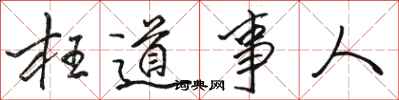 駱恆光枉道事人行書怎么寫