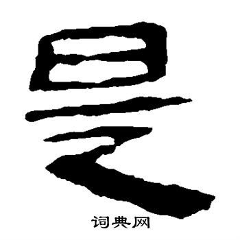 馬王堆帛書寫的是