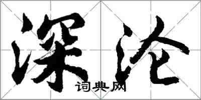 胡問遂深淪行書怎么寫