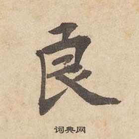 千字文中邊武的寫法