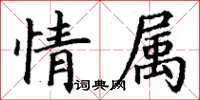 丁謙情屬楷書怎么寫