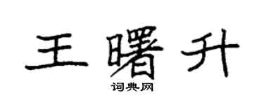 袁強王曙升楷書個性簽名怎么寫