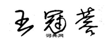 朱錫榮王冠蓉草書個性簽名怎么寫