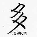 龐中華寫的硬筆楷書多