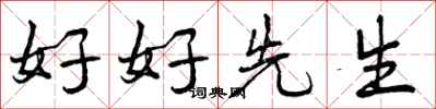 曾慶福好好先生行書怎么寫