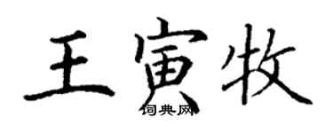 丁謙王寅牧楷書個性簽名怎么寫