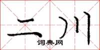 龐中華二川楷書怎么寫