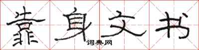 駱恆光靠身文書隸書怎么寫