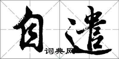 胡問遂自遣行書怎么寫