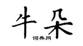 丁謙牛朵楷書個性簽名怎么寫