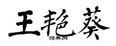 翁闓運王艷葵楷書個性簽名怎么寫