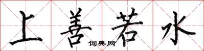 何伯昌上善若水楷書怎么寫