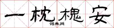曾慶福一枕槐安隸書怎么寫