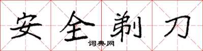 袁強安全剃刀楷書怎么寫