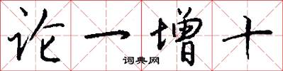 論一增十怎么寫好看