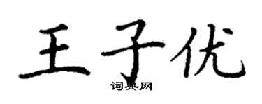 丁謙王子優楷書個性簽名怎么寫