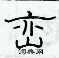 俞建華寫的硬筆隸書巒