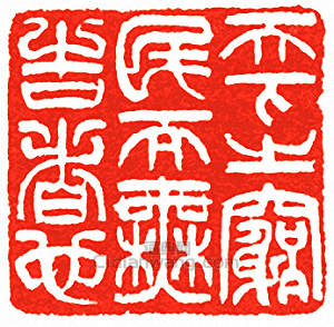 “天下之窮民而無告者也”篆刻印章