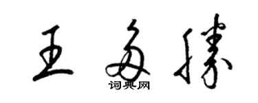 梁錦英王多勝草書個性簽名怎么寫