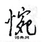 王旻寫的硬筆行書惋