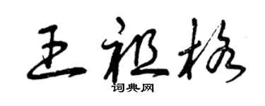 曾慶福王祖格草書個性簽名怎么寫