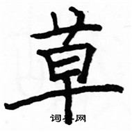 駱恆光寫的硬筆楷書草