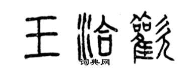 曾慶福王洽歡篆書個性簽名怎么寫