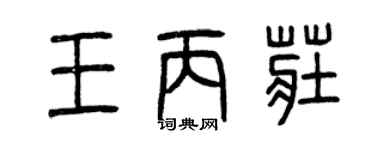 曾慶福王丙莊篆書個性簽名怎么寫