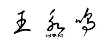 梁錦英王永鳴草書個性簽名怎么寫