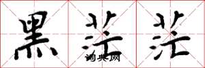 周炳元黑茫茫楷書怎么寫