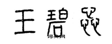 曾慶福王碧蕊篆書個性簽名怎么寫