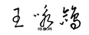 駱恆光王詠鴿草書個性簽名怎么寫