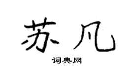 袁強蘇凡楷書個性簽名怎么寫